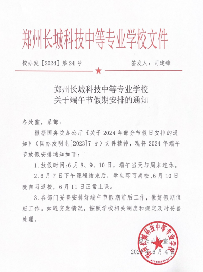 必赢bwin线路检测中心2024年端午节假期通知红头文件.png